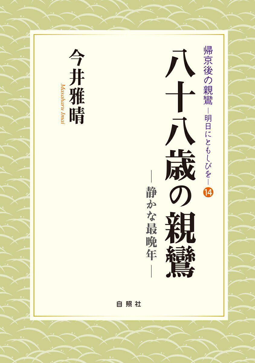 八十八歳の親鸞