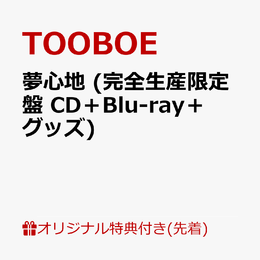 【楽天ブックス限定先着特典】夢心地 (完全生産限定盤 CD＋Blu-ray＋グッズ)(品目未定)