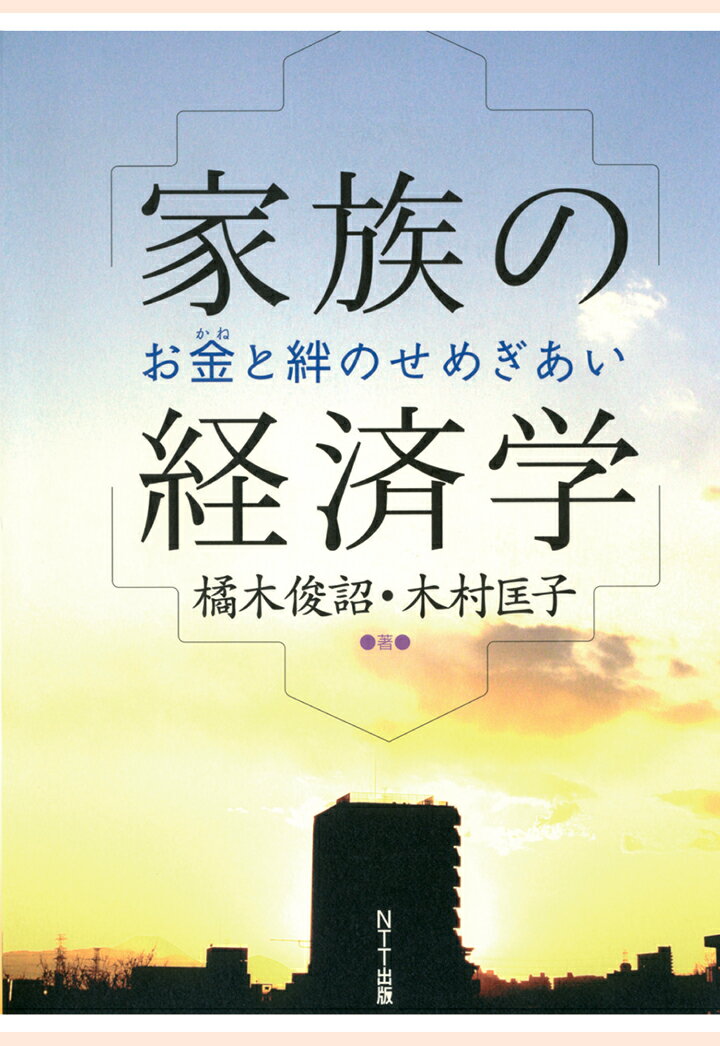 【POD】家族の経済学 : お金と絆のせめぎあい [ 橘木俊詔 ]