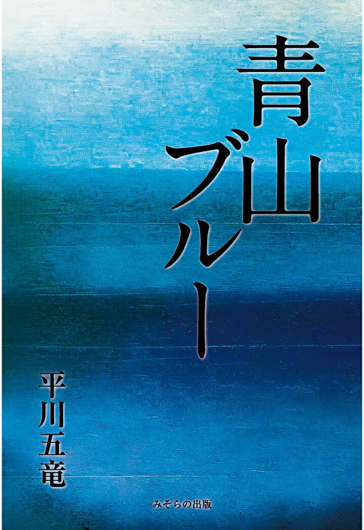 青山ブルー【POD】