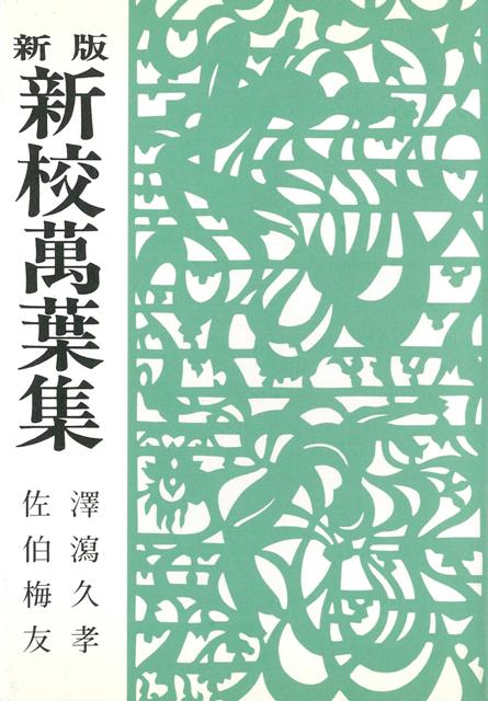 【バーゲン本】新校萬葉集　新版