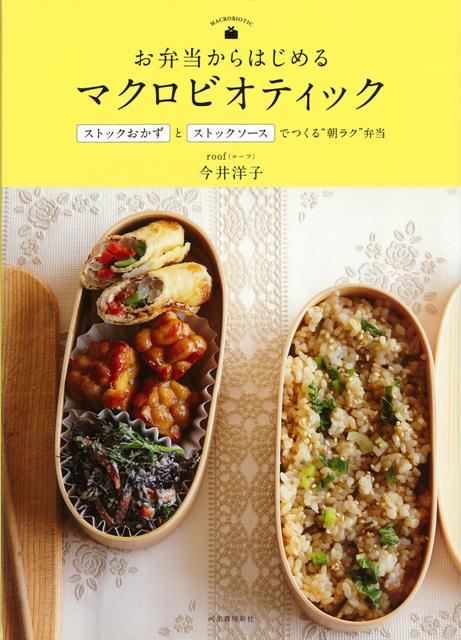 【バーゲン本】お弁当からはじめるマクロビオティック