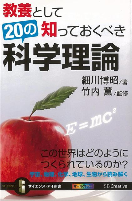 【バーゲン本】教養として知っておくべき20の科学理論ーサイエンス・アイ新書