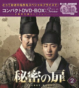秘密の扉 コンパクトDVD-BOX2