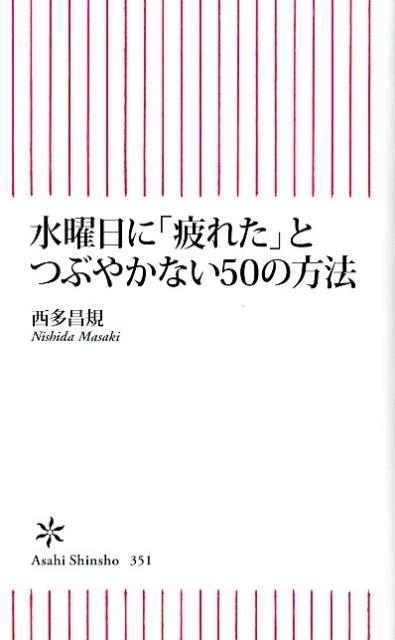 水曜日に「疲れた」とつぶやかない50の方法