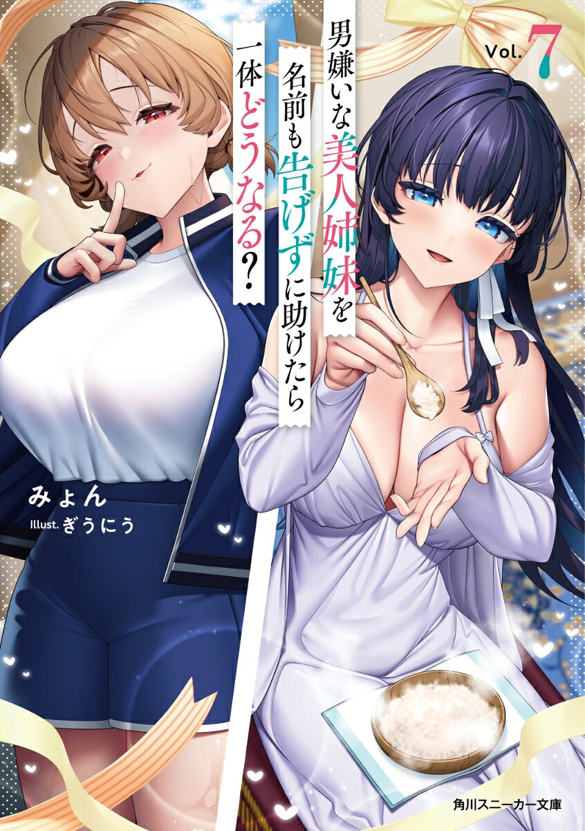 男嫌いな美人姉妹を名前も告げずに助けたら一体どうなる？7 （角川スニーカー文庫） [ みょん ]