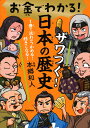 お金でわかる! ザワつく!日本の歴史 1冊で流れがつかめる! 好きになる!