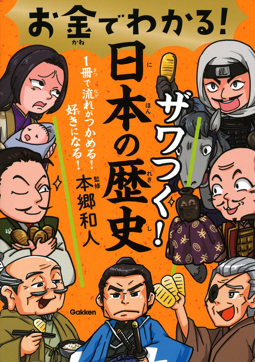 お金でわかる！　ザワつく！日本の歴史