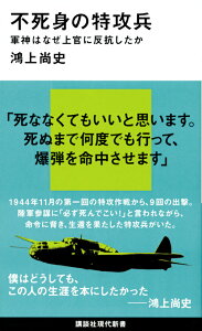 不死身の特攻兵　軍神はなぜ上官に反抗したか