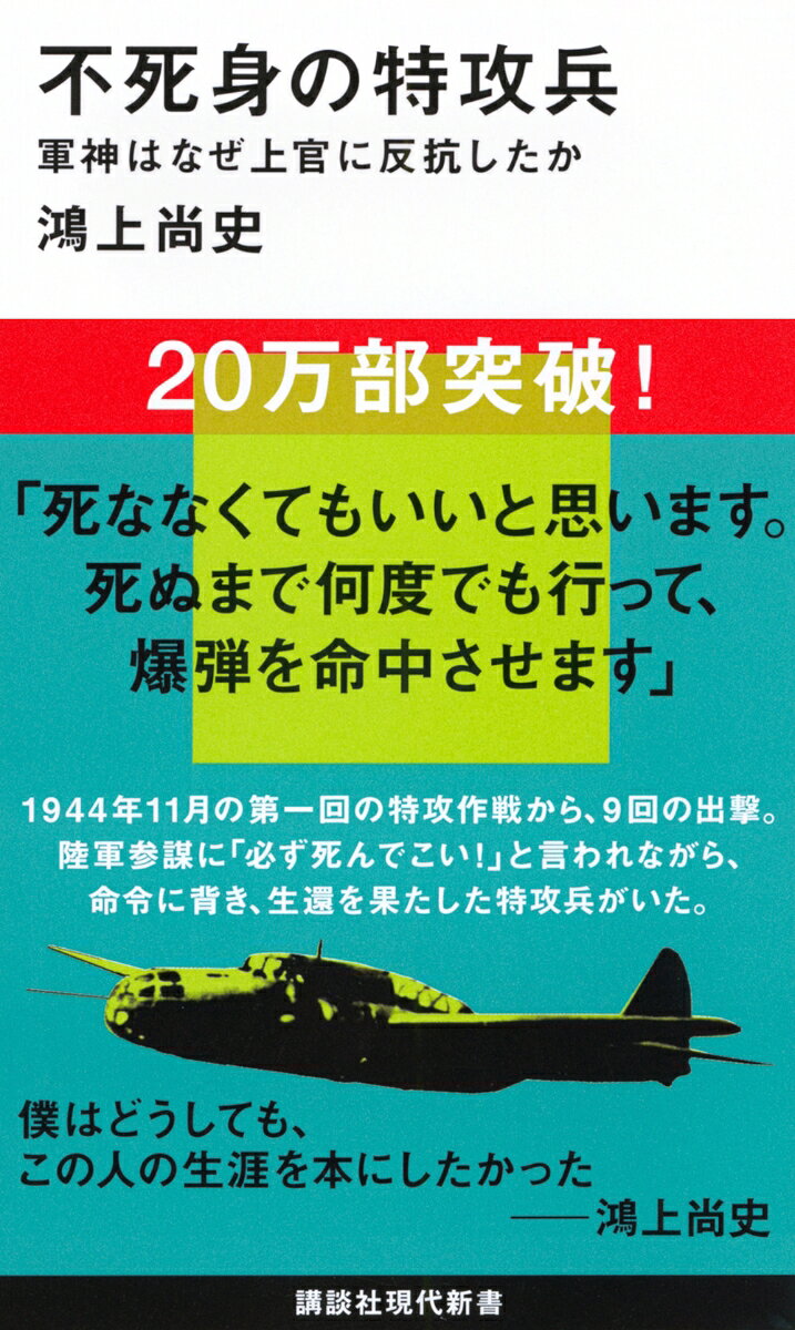 講談社現代新書 鴻上 尚史 講談社太平洋戦争 インタビュー 特別攻撃隊 戦争体験 戦後日本 佐々木友次 若者の戦死 生還者 命の尊厳 日本型組織 戦争のリアル 精神主義 戦死回避 軍隊の命令 戦争の実像 戦争の賛美 戦争の末期 戦争の強さ フジミノトッコウヘイ グンシンハナゼジョウカンニハンコウシタカ コウカミ ショウジ 発行年月：2017年11月15日 予約締切日：2017年11月14日 ページ数：296p サイズ：新書 ISBN：9784062884518 鴻上尚史（コウカミショウジ） 作家・演出家。1958年愛媛県生まれ。早稲田大学在学中の81年に劇団「第三舞台」を結成。87年「朝日のような夕日をつれて’87」で紀伊國屋演劇賞団体賞、95年「スナフキンの手紙」で岸田國士戯曲賞受賞。97年に渡英し、俳優教育法を学ぶ。10年に戯曲集「グローブ・ジャングル」で第61回読売文学賞戯曲・シナリオ賞受賞。舞台公演のかたわら、エッセイや演劇関連の著書も多く、ラジオ・パーソナリティ、テレビ番組の司会、映画監督など幅広く活動。日本劇作家協会会長（本データはこの書籍が刊行された当時に掲載されていたものです） 第1章　帰ってきた特攻兵（生き残った特攻隊員／振武寮という地獄　ほか）／第2章　戦争のリアル（『陸軍特別攻撃隊』から読み解く／生い立ち　ほか）／第3章　2015年のインタビュー（2015年10月22日／特攻と聞いて　ほか）／第4章　特攻の実像（特攻隊とはなんだったのか／『神風特別攻撃隊』の欺瞞　ほか） 1944年11月の第一回の特攻作戦から、9回の出撃。陸軍参謀に「必ず死んでこい！」と言われながら、命令に背き、生還を果たした特攻兵がいた。 本 小説・エッセイ ノンフィクション ノンフィクション(日本） 人文・思想・社会 軍事 人文・思想・社会 ノンフィクション ノンフィクション(日本） 人文・思想・社会 ノンフィクション ノンフィクション(外国）