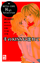 千のkissに濡れて