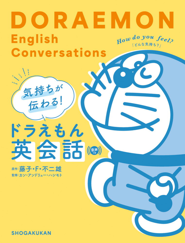 気持ちが伝わる！ドラえもん英会話 音声つき