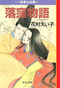 マンガ日本の古典（2） 落窪物語 （中公文庫）