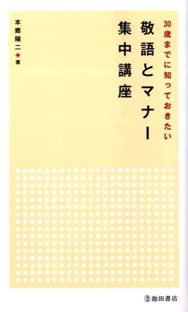 30歳までに知っておきたい敬語とマナー集中講座
