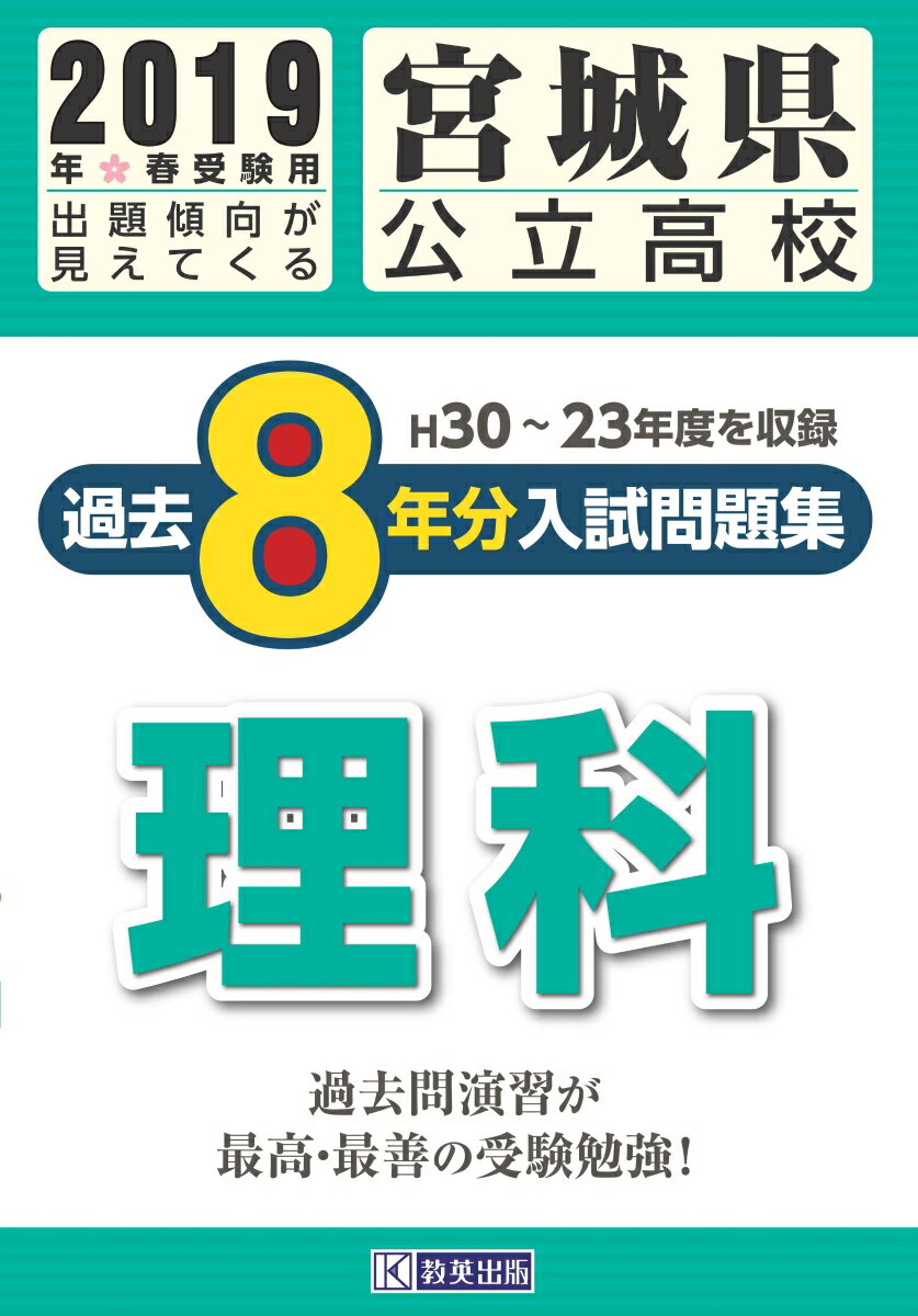 宮城県公立高校過去8年分入試問題集理科（2019年春受験用）
