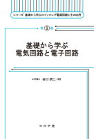 基礎から学ぶ電気回路と電子回路