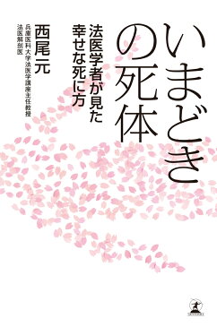 いまどきの死体 法医学者が見た幸せな死に方 [ 西尾元 ]