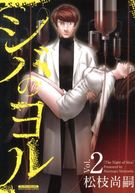 シバのヨル 2巻