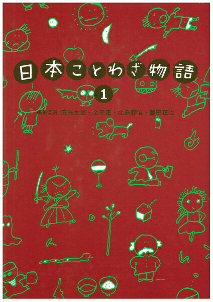 日本ことわざ物語　1