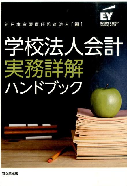 学校法人会計実務詳解ハンドブック [ 新日本有限責任監査法人 ]