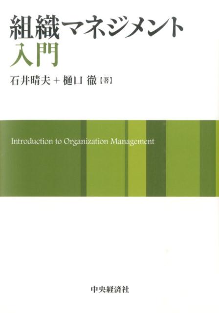 企業や組織におけるマネジメントのあり方とは。本書では、組織のマネジメントについて、初めて学ぶ学生や実務家を対象に、経営学の基礎的な理論をベースとして、現代社会が直面しているさまざまな組織とマネジメントの課題を明らかにする。
