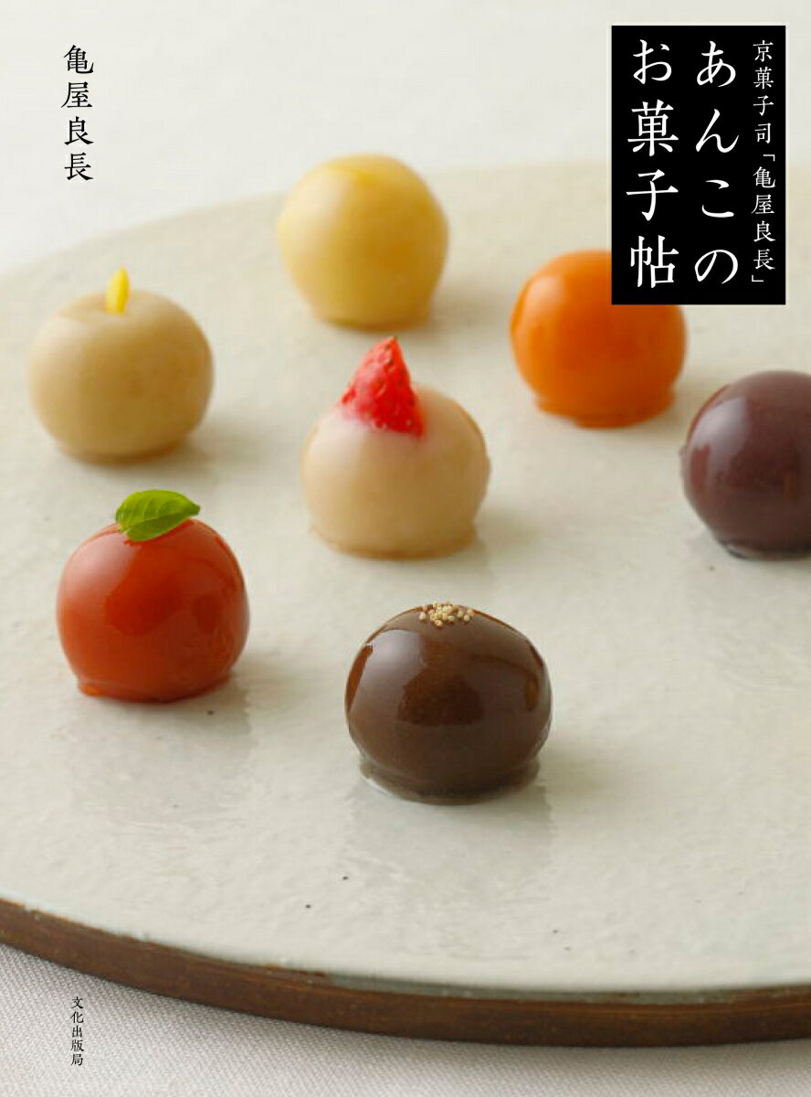 楽天楽天ブックスあんこのお菓子帖 京都菓子司「亀屋良長」 [ 亀屋良長 ]