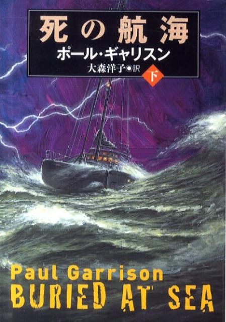 死の航海（下）