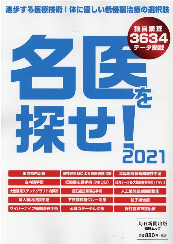 名医を探せ！（2021） 進歩する医療技術！体に優しい低侵襲治療の選択肢 （毎日ムック）