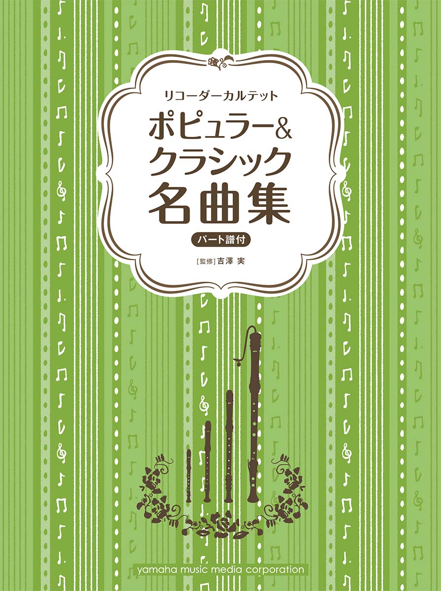 リコーダーカルテット ポピュラー&クラシック名曲集のサムネイル