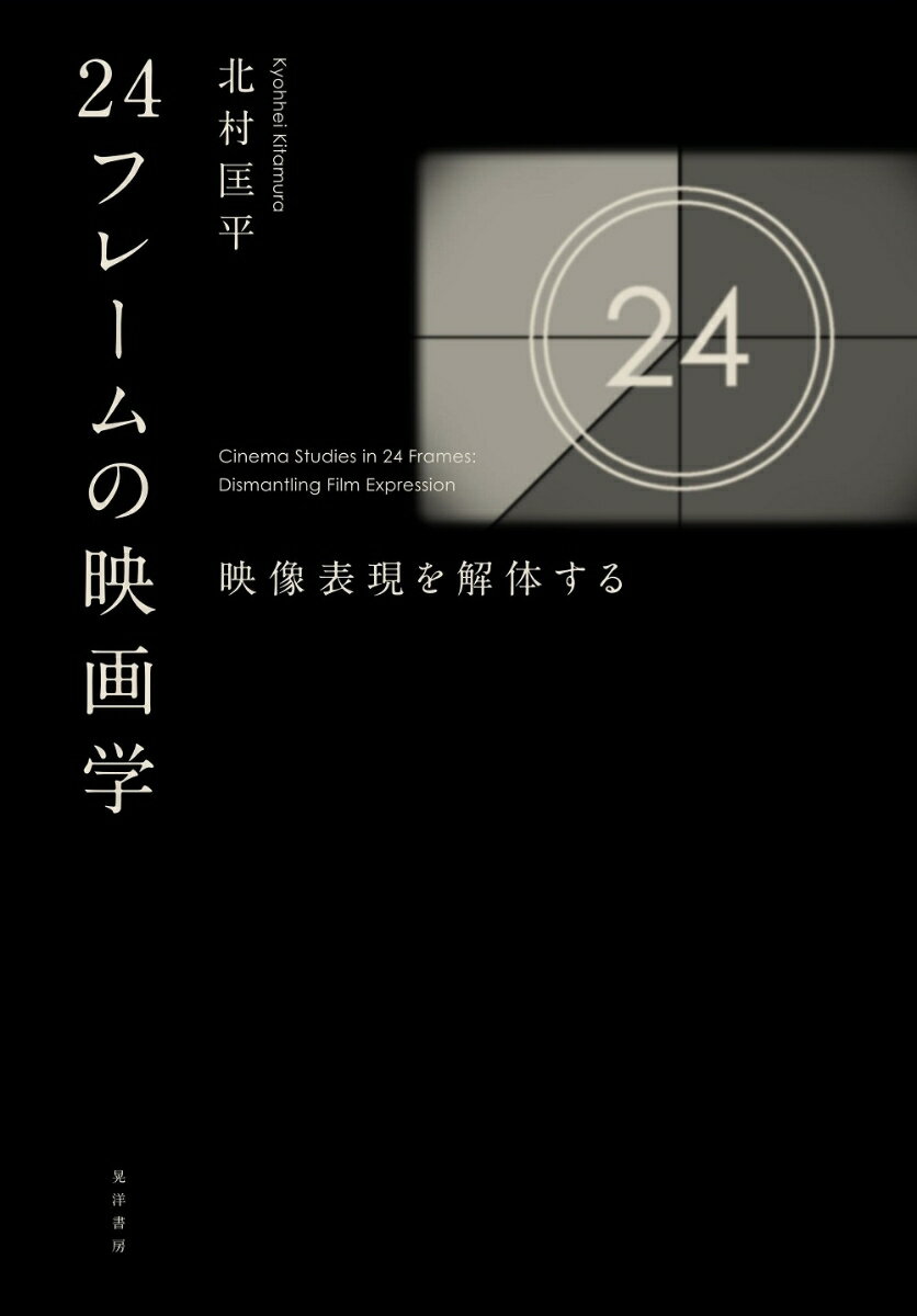 24フレームの映画学 映像表現を解体する [ 北村　匡平 ]