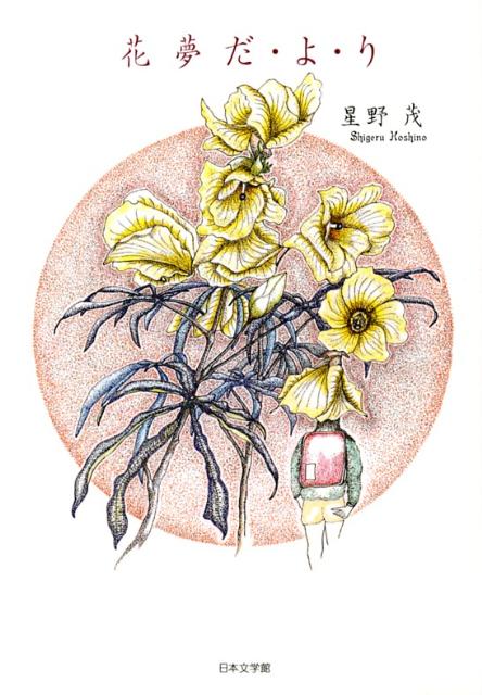 花夢だ・よ・り