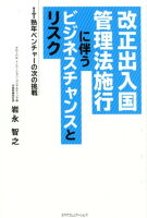 改正出入国管理法施行に伴うビジネスチャンスとリスク