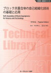 ブロック共重合体の自己組織化技術の基礎と応用《普及版》 （新材料・新素材） [ 竹中幹人 ]