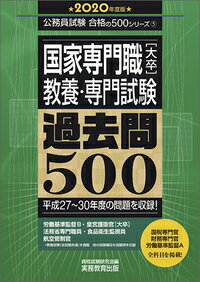 国家専門職［大卒］教養・専門試験　過去問500［2020年度版］