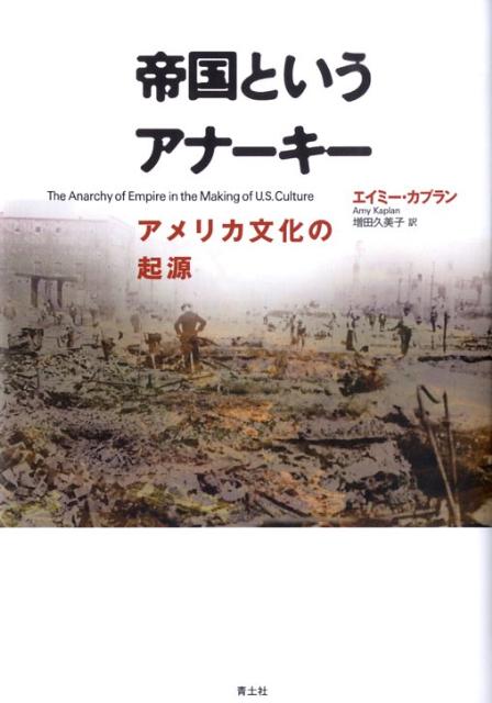 帝国というアナーキー