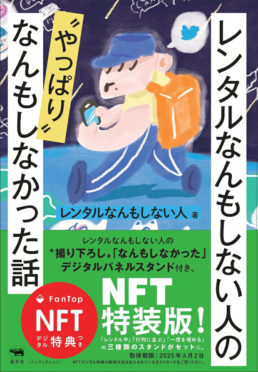 ＜NFT特装版＞レンタルなんもしない人の“やっぱり”なんもしなかった話