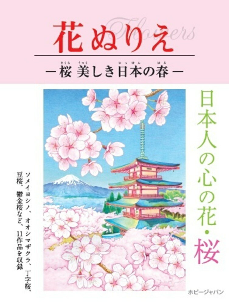 花ぬりえ 桜 美しき日本の春