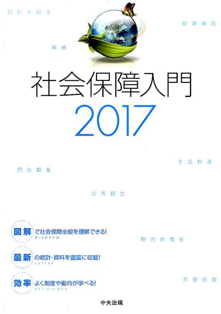 社会保障入門2017