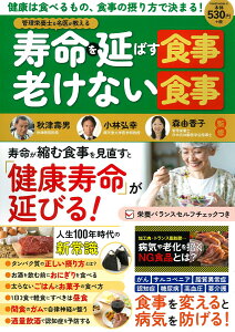 管理栄養士＆名医が教える　寿命を延ばす食事・老けない食事 （POWER　MOOK　51）