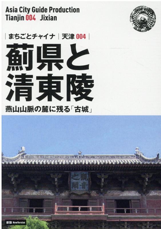 OD＞天津004　薊県と清東陵～燕山山脈の麓に残る「古城」新版 （まちごとチャイナ） [ 「アジア城市案内」制作委員会 ]