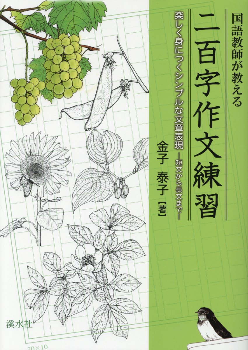 国語教師が教える二百字作文練習