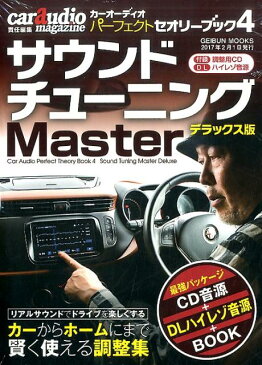 カーオーディオパーフェクトセオリーブック（4） サウンドチューニングMaster （GEIBUN　MOOKS） [ 石田功（ジャーナリスト） ]