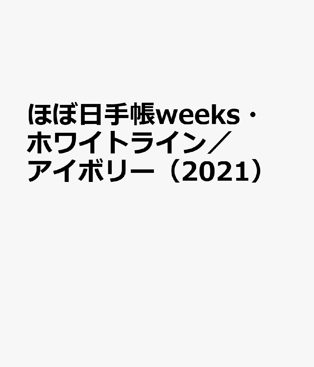 ほぼ日手帳weeks・ホワイトライン／アイボリー（2021）