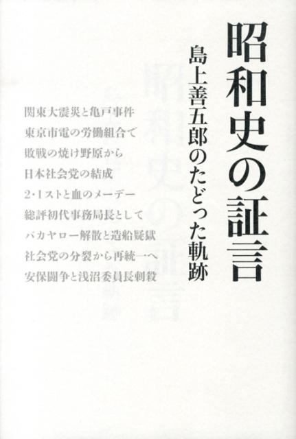 昭和史の証言 島上善五郎のたどった軌跡 [ 島上善五郎 ]