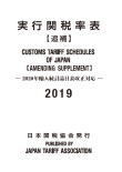 実行関税率表2019年度版追補