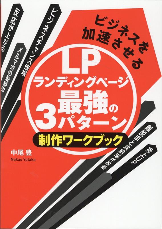 ビジネスを加速させるランディングページ最強の3パターン制作ワークブック