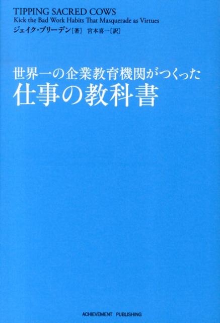 世界一の企業教育機関がつくった仕事の教科書