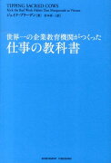 世界一の企業教育機関がつくった仕事の教科書