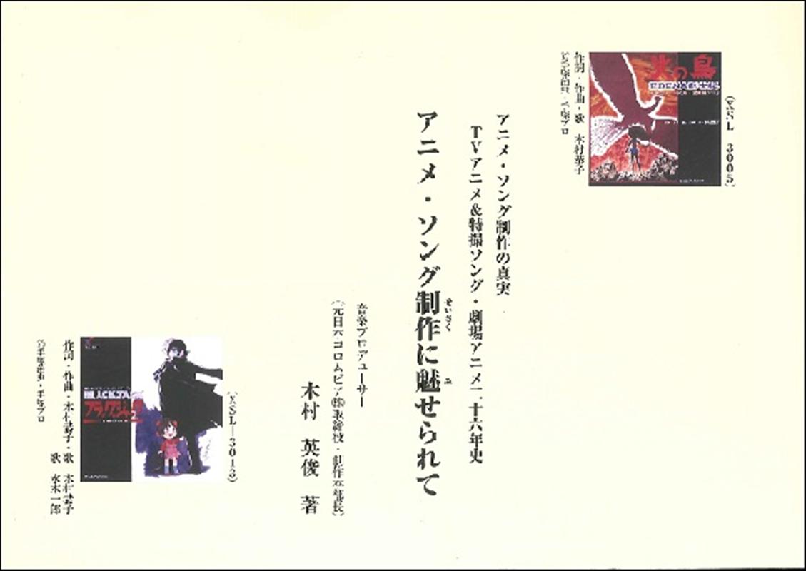 アニメ・ソング制作に魅せられて アニメ・ソング制作の真実　TVアニメ＆特撮ソング・ [ 木村英俊 ]