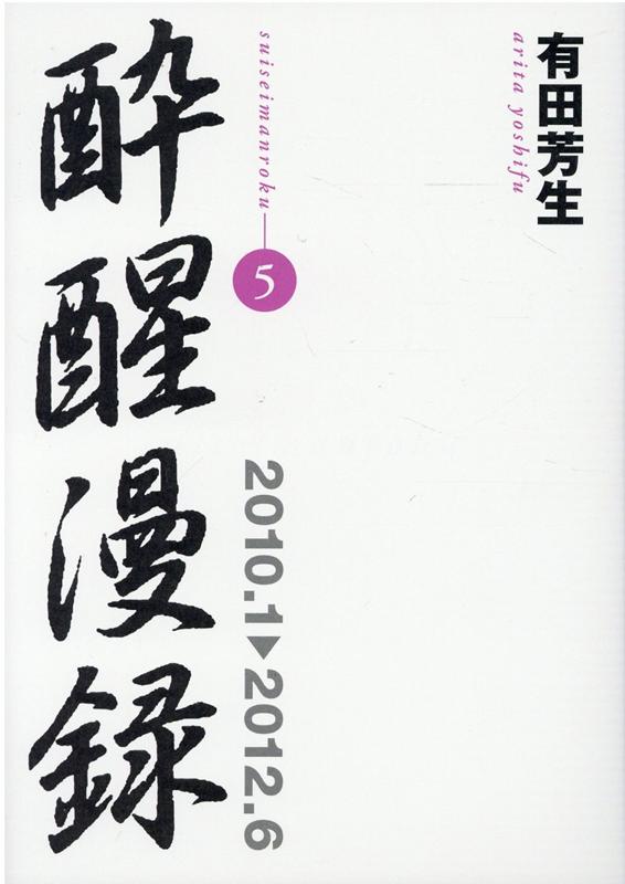 酔醒漫録（5（2010．1→2012．6）